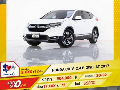 2017 HONDA CR-V  2.4 E  2WD  จอง 199 บาท ส่งบัตรประชาชน รู้ผลอนุมัติใน 1 ชั่วโมง